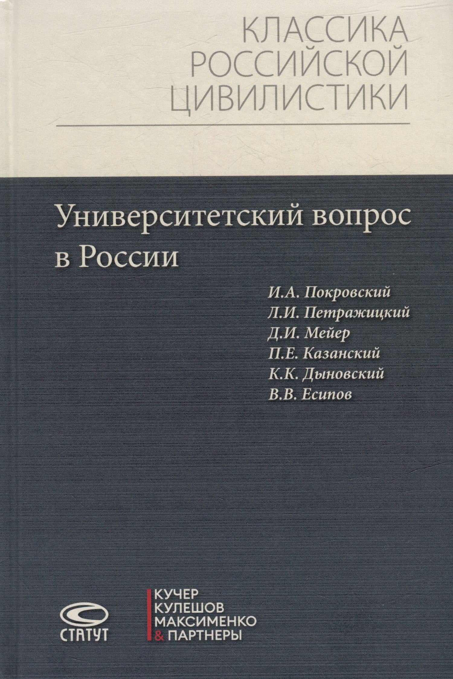 Университетский вопрос в России — Дмитрий Иванович Мейер