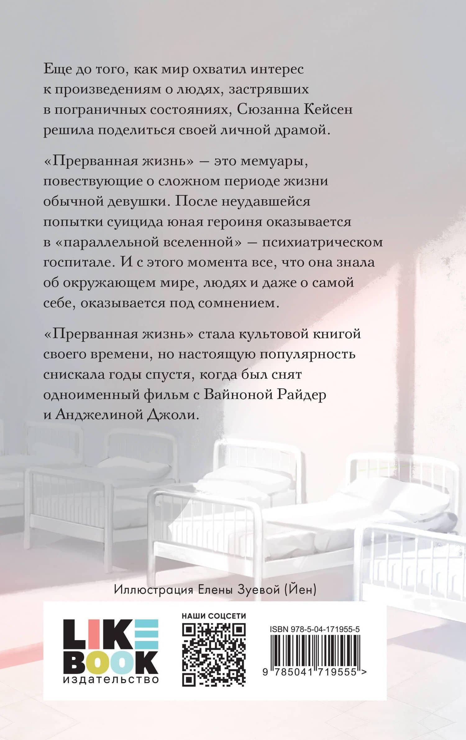 Прерванная жизнь — Сюзанна Кейсен (2)