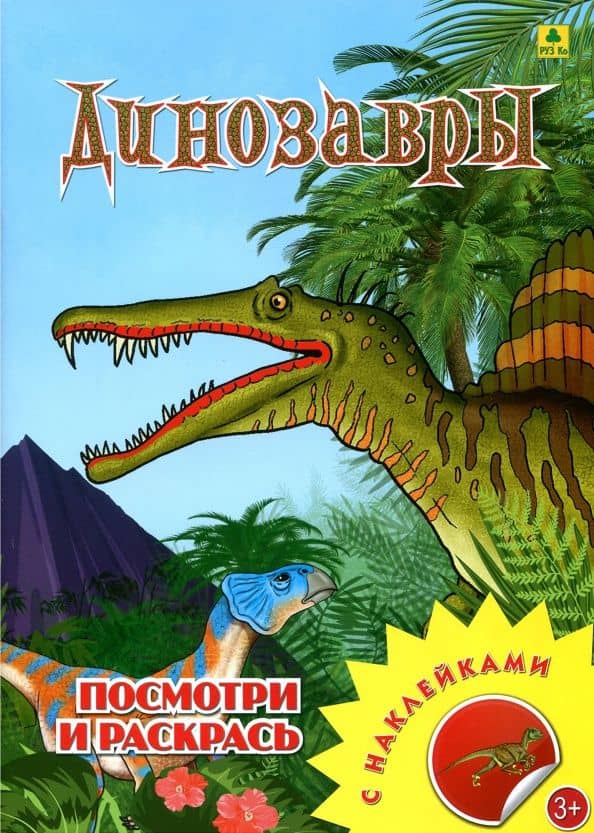 Динозавры. Раскраска с наклейками