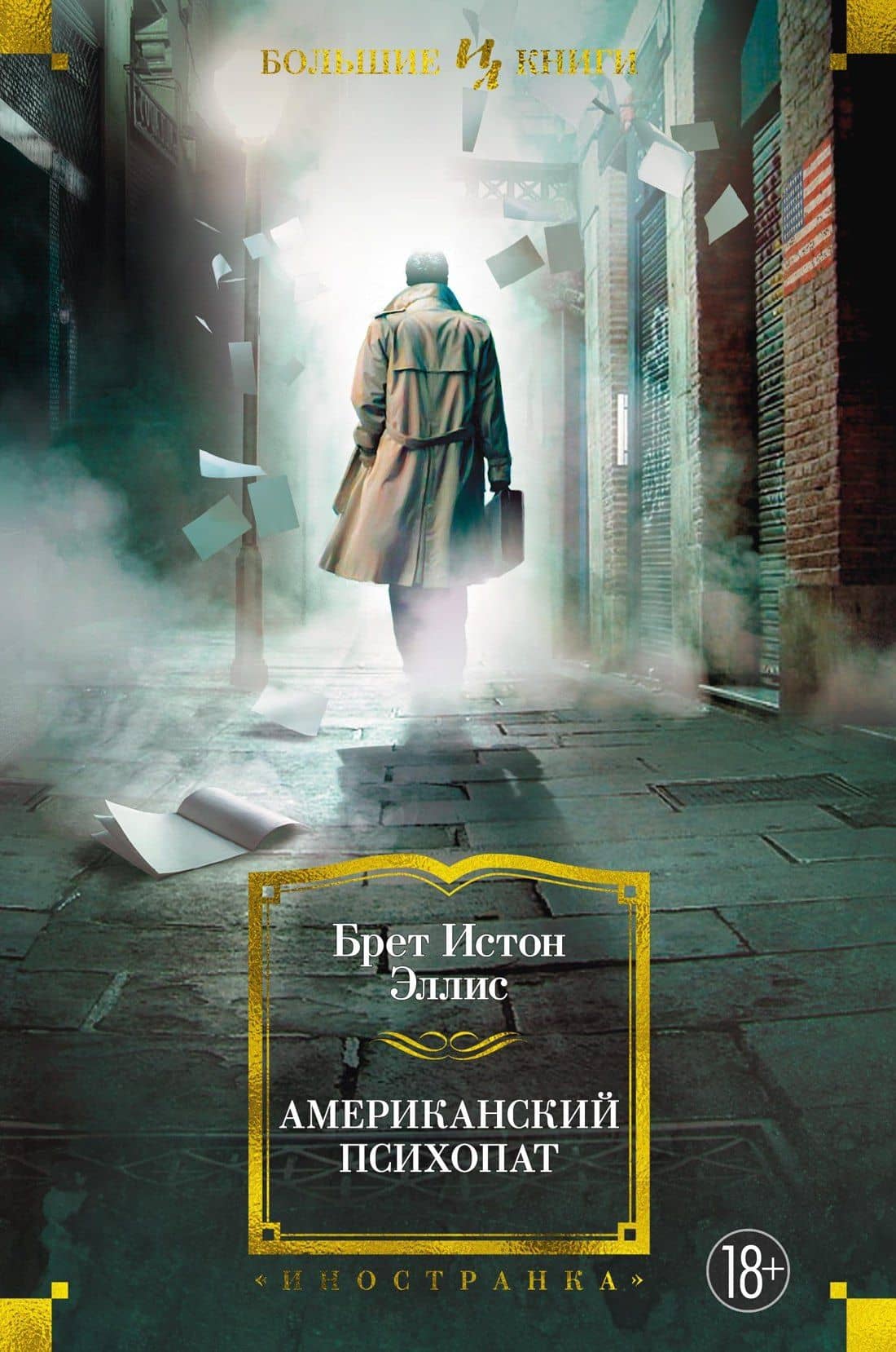 Американский психопат — Эллис Брет Истон