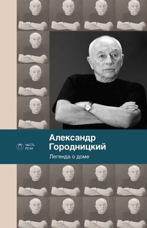 Легенда о доме (избранные стихотворения и песни) — Александр Моисеевич Городницкий