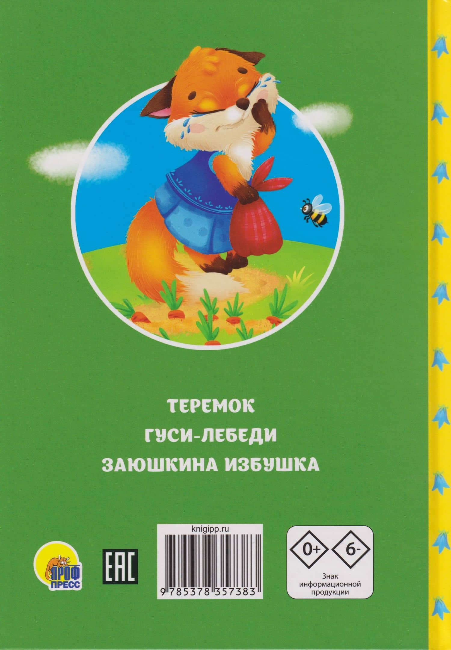 Сказки детям. Русские народные сказки (2)
