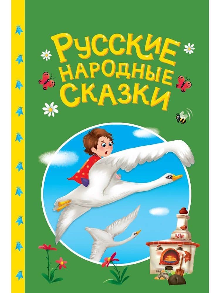 Сказки детям. Русские народные сказки