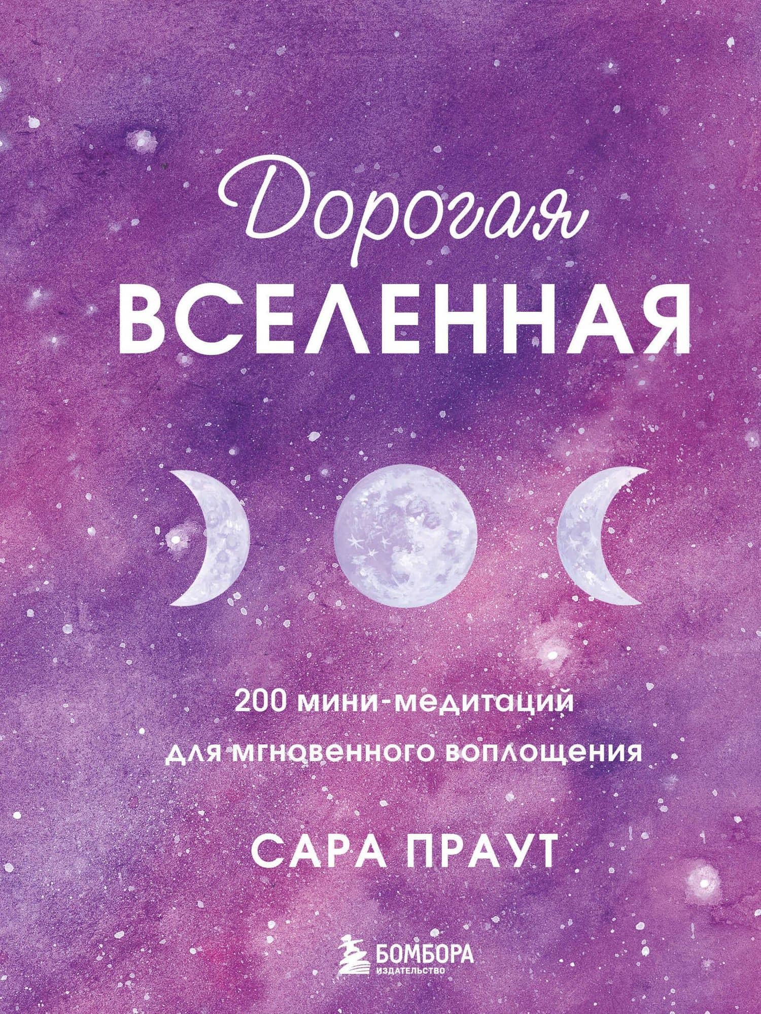 Дорогая вселенная. 200 мини-медитаций для мгновенного воплощения — Сара Праут