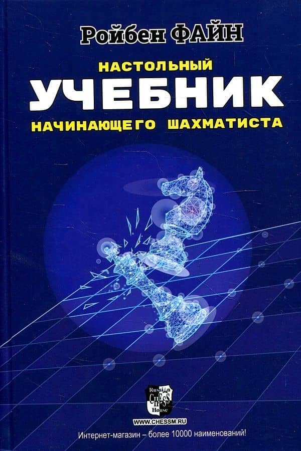 Настольный учебник начинающего шахматиста — Ройбен Файн