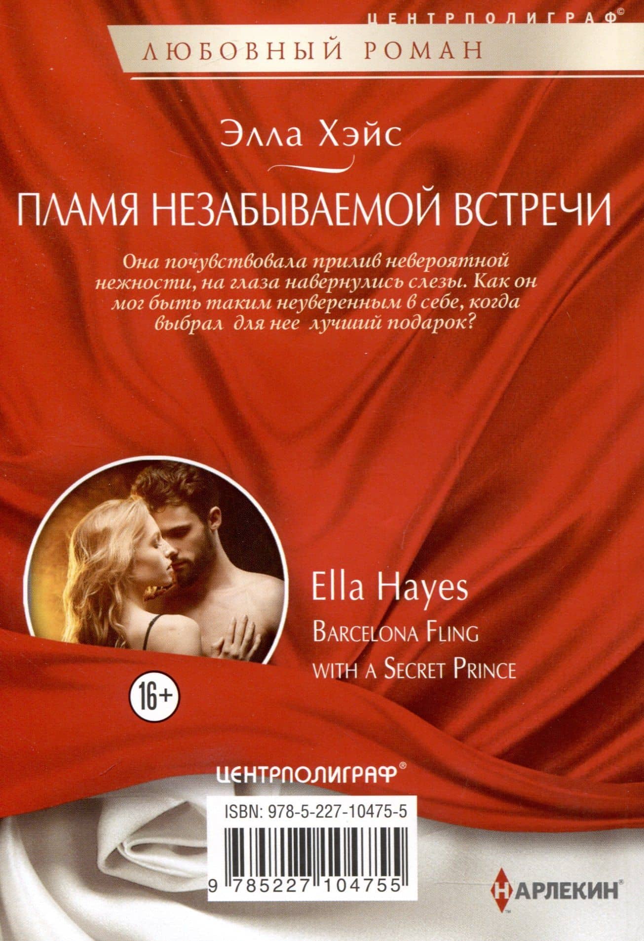 Пламя незабываемой встречи — Элла Хэйс (2)