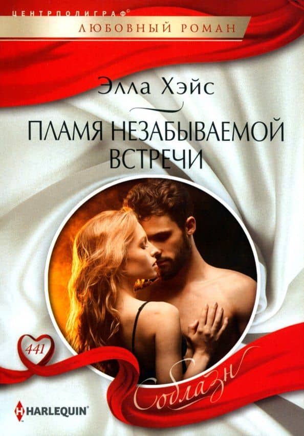 Пламя незабываемой встречи — Хэйс Э.