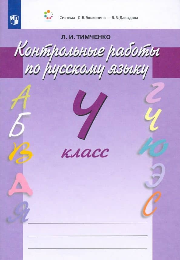 Русский язык. 4 класс. Контрольные работы. ФГОС — Лариса Ивановна Тимченко