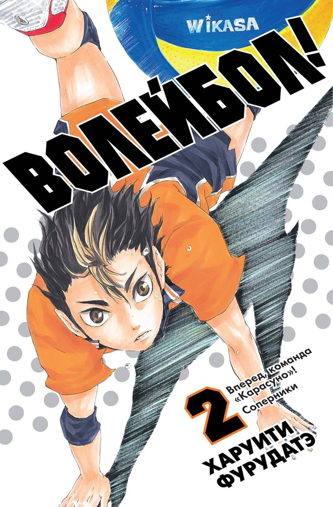 Волейбол! Том 2 - Вперед, команда "Карасуно"! Соперники (Haikyuu!). Манга — Харуити Фурудатэ