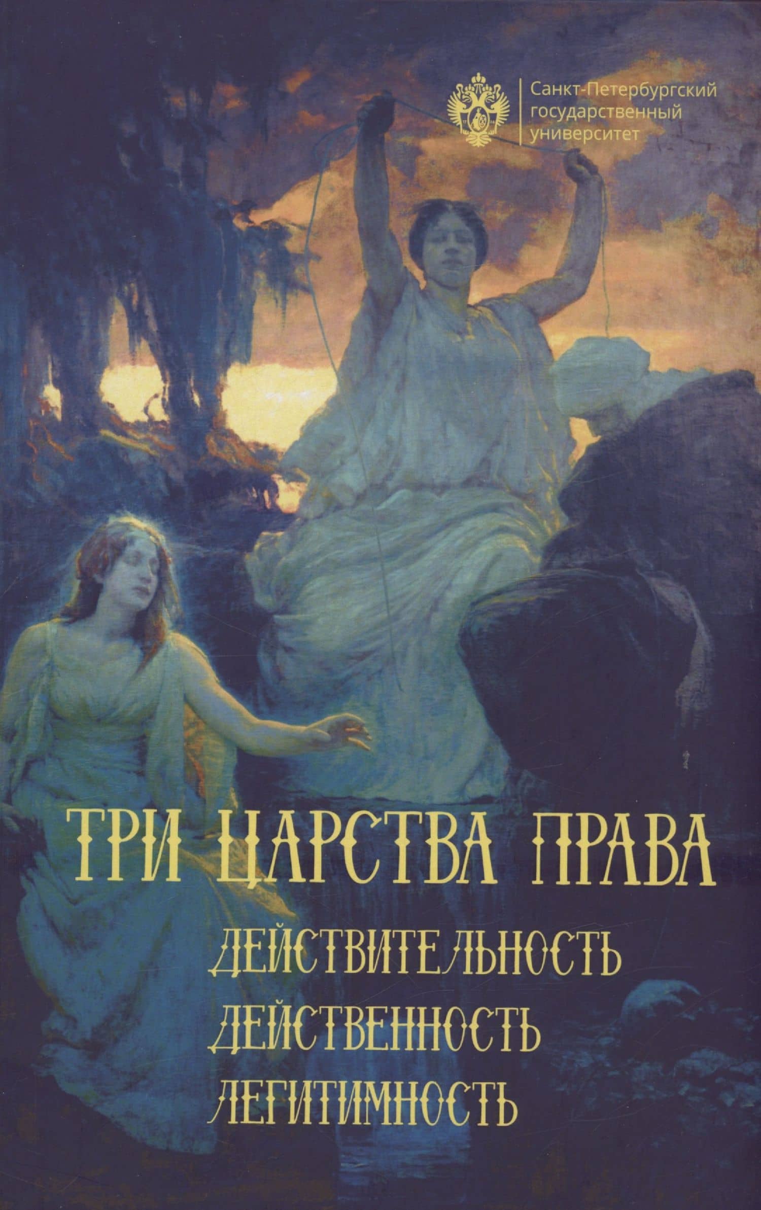 Три царства права: действительность, действенность, легитимность — Арсений Александрович Краевский