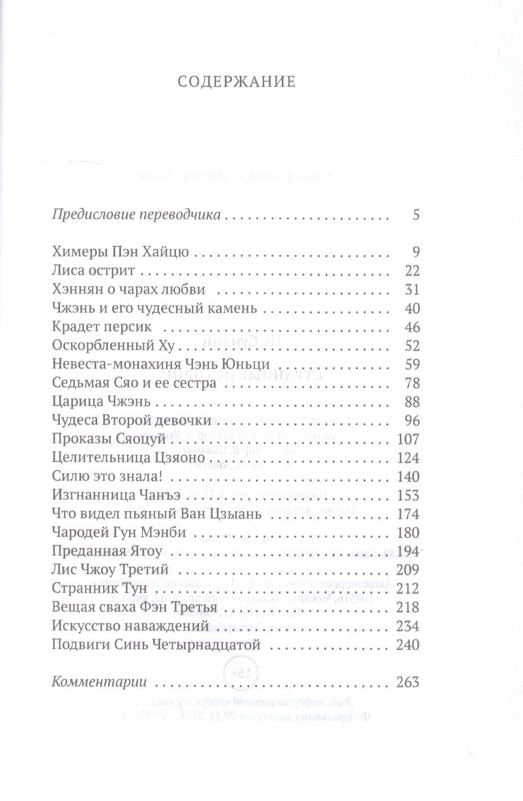 Странные истории: рассказы — Сунлин Пу (2)