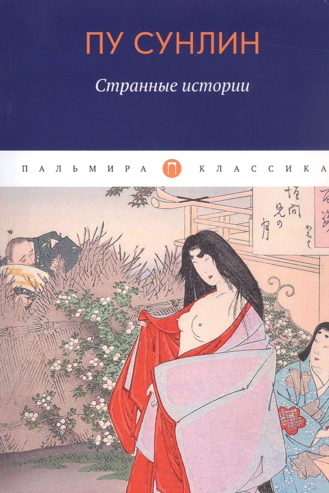 Странные истории: рассказы — Сунлин Пу