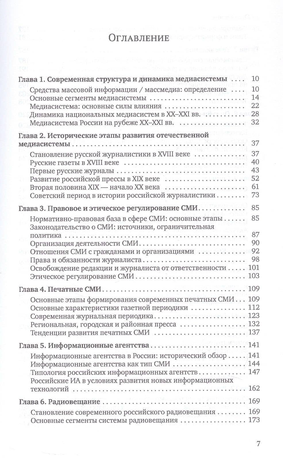 Медиасистема России. Учебник для студентов вузов — Елена Леонидовна Вартанова (3)