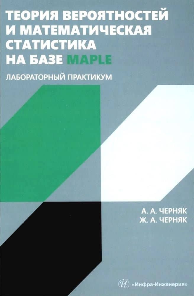 Теория вероятностей и математическая статистика на базе Maple. Лабораторный практикум — Жанна Альбертовна Черняк