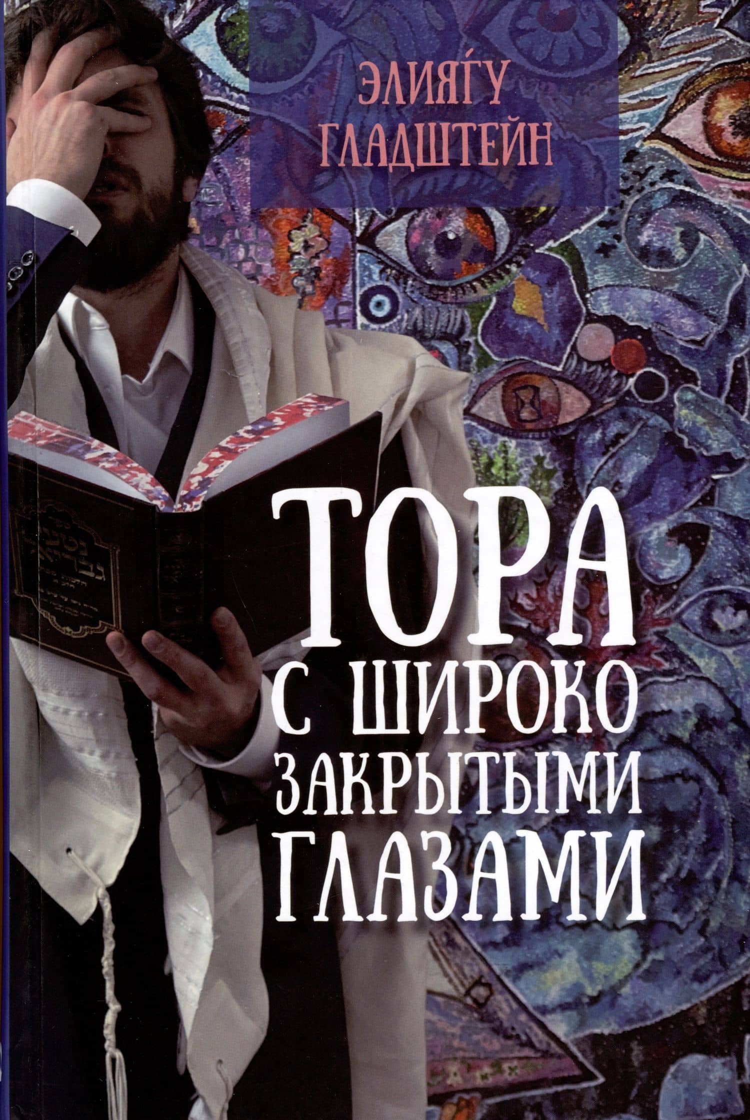 Тора с широко закрытыми глазами — Элиягу Гладштейн