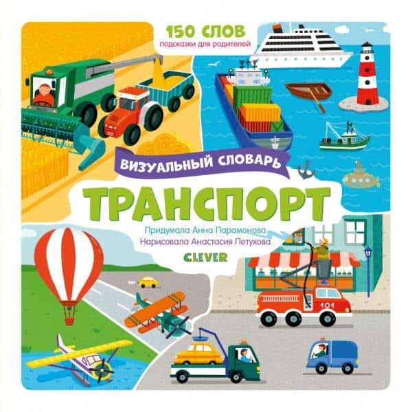 Транспорт. Визуальный словарь — Скорпианна