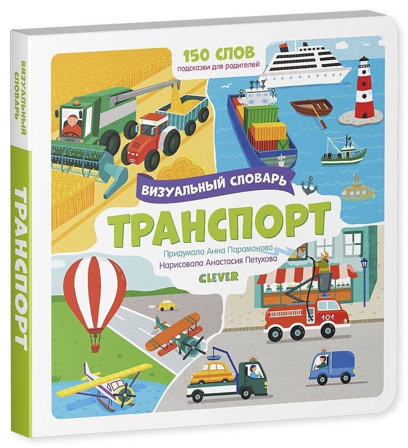 Транспорт. Визуальный словарь — Скорпианна (2)
