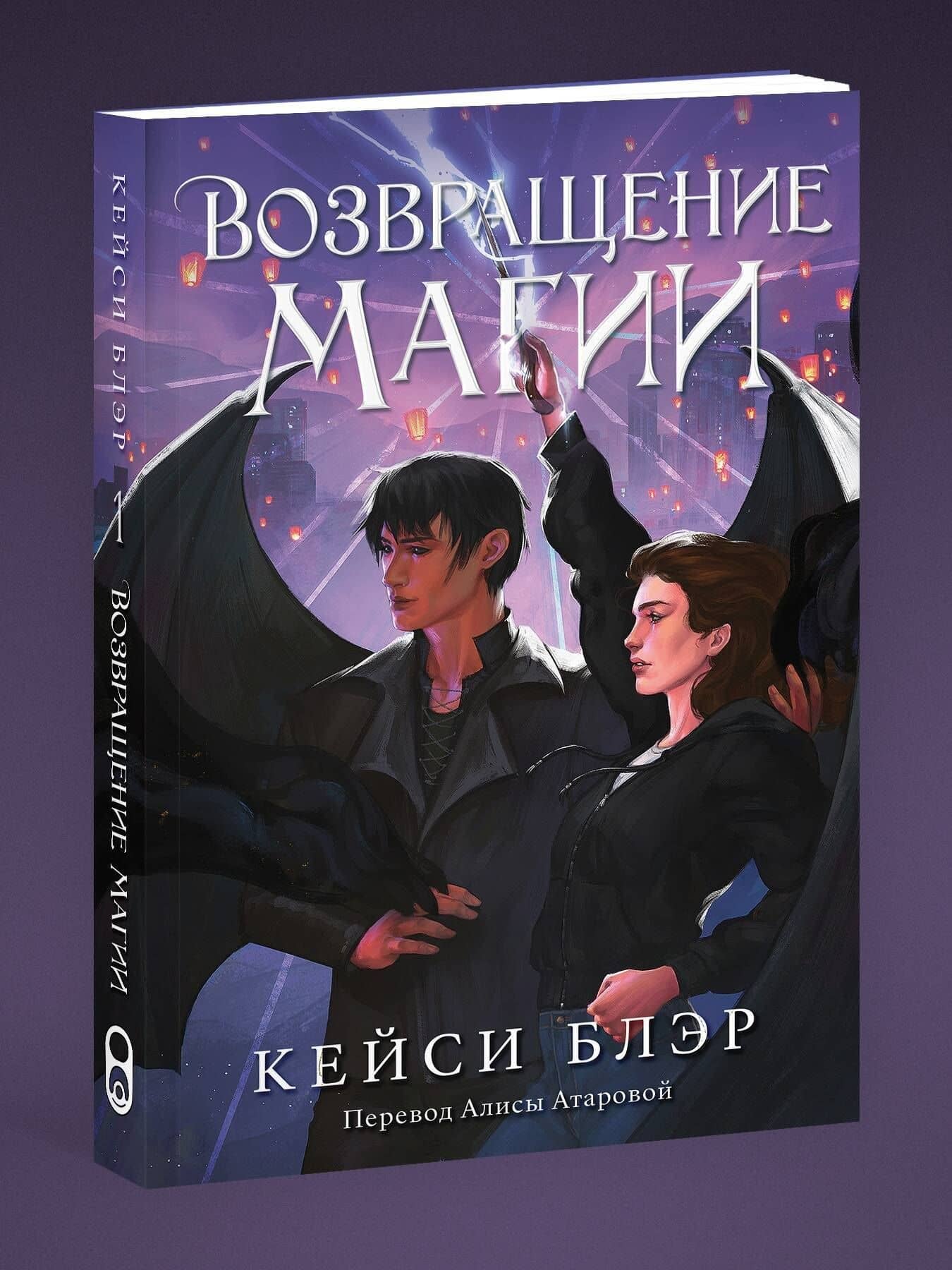 Возвращение магии — Кейси Блэр (3)