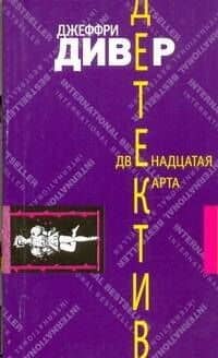 Луч.ЗД(м).Дивер Двенадцатая карта