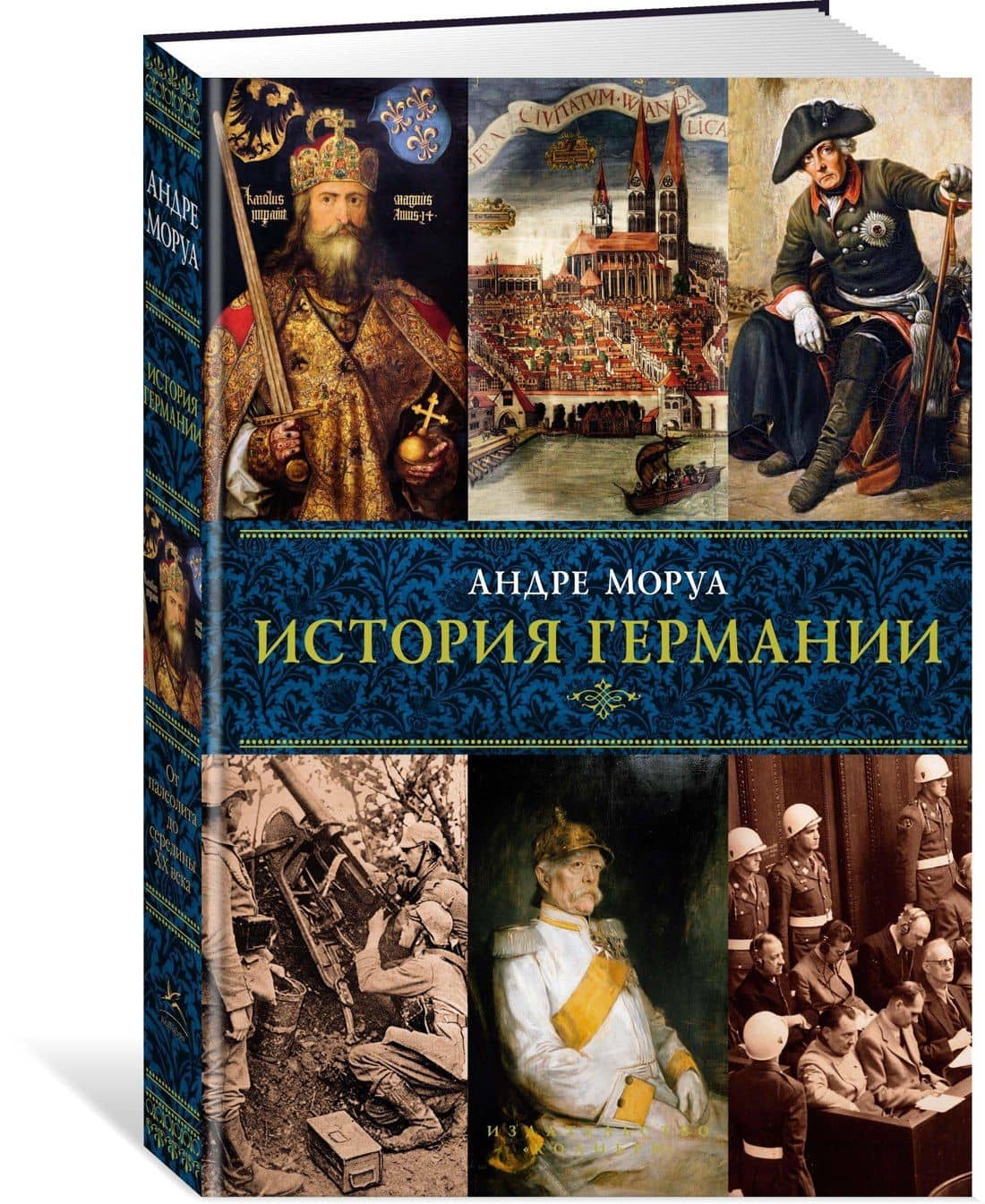 История Германии — Андре Моруа (2)