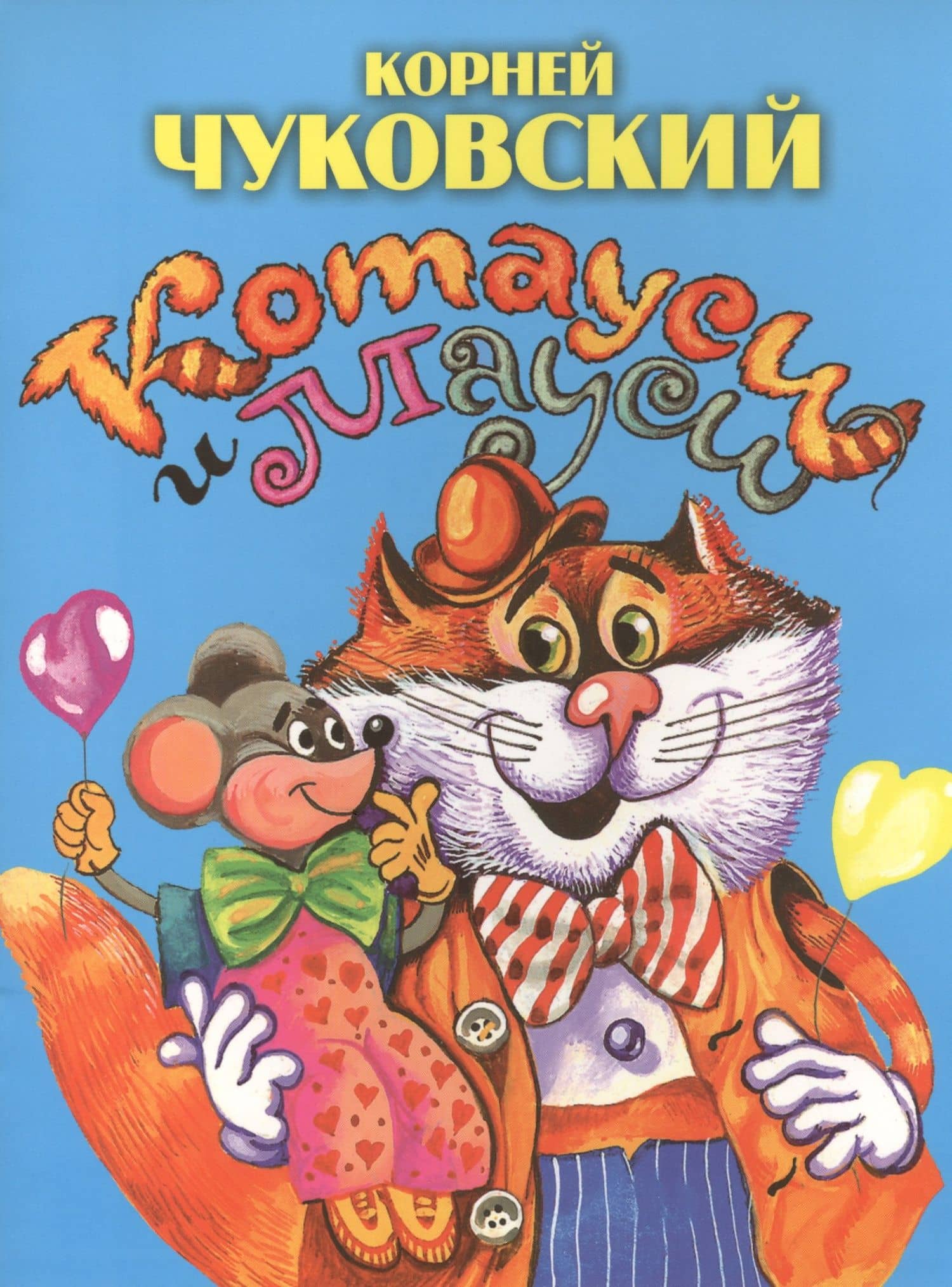 Котауси и Мауси — Корней Иванович Чуковский