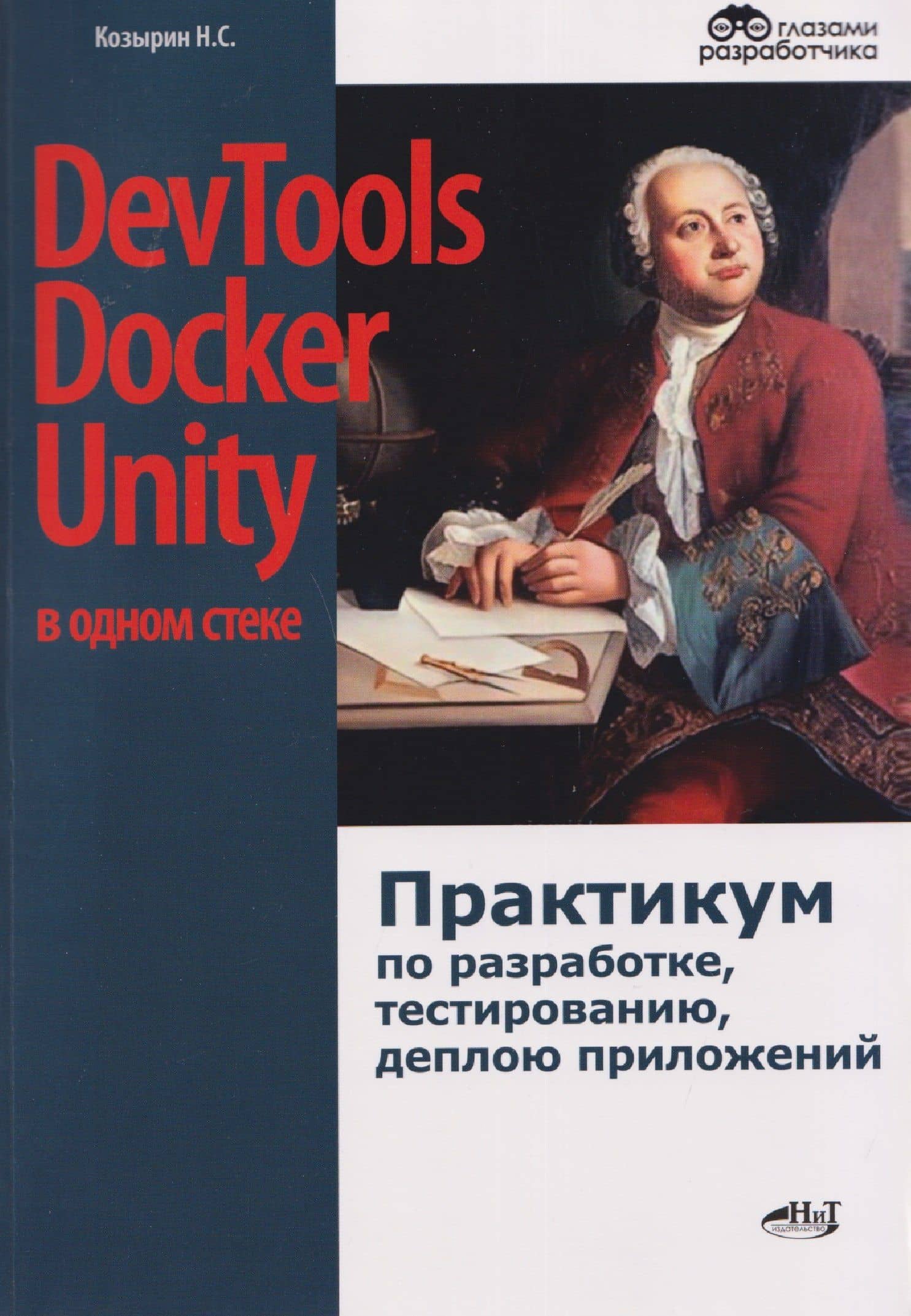 DevTools, Docker и Unity в одном стеке: практикум по разработке, тестированию, деплою приложений — Н. С. Козырин