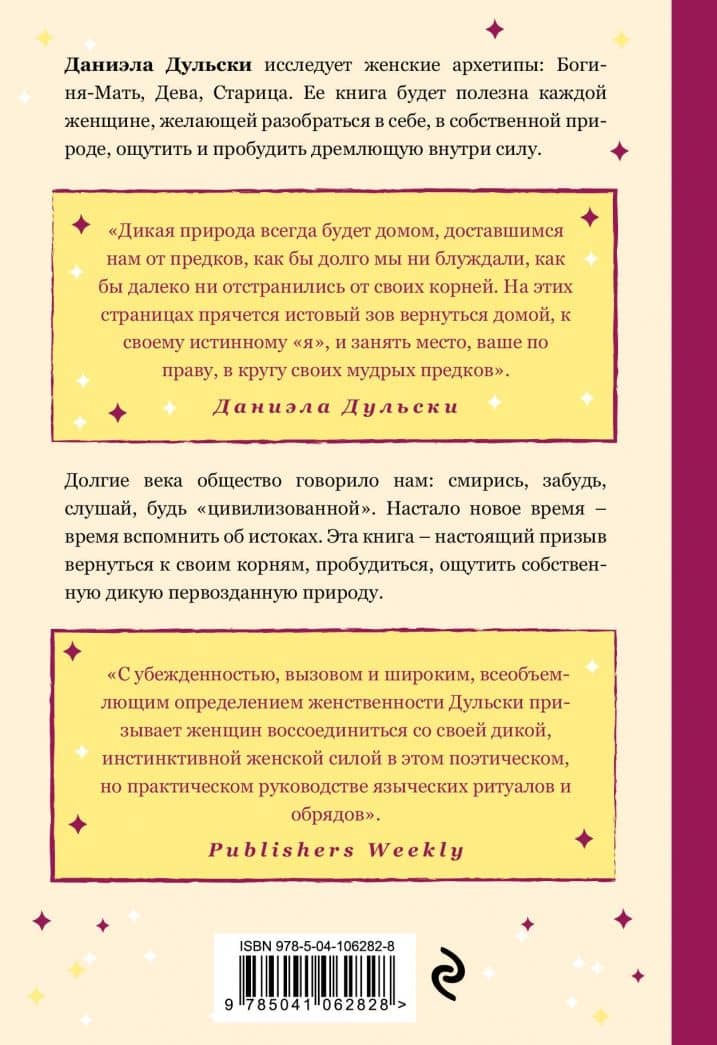 Святая и дикая. Тайные силы женской природы — Даниэла Дульски (3)