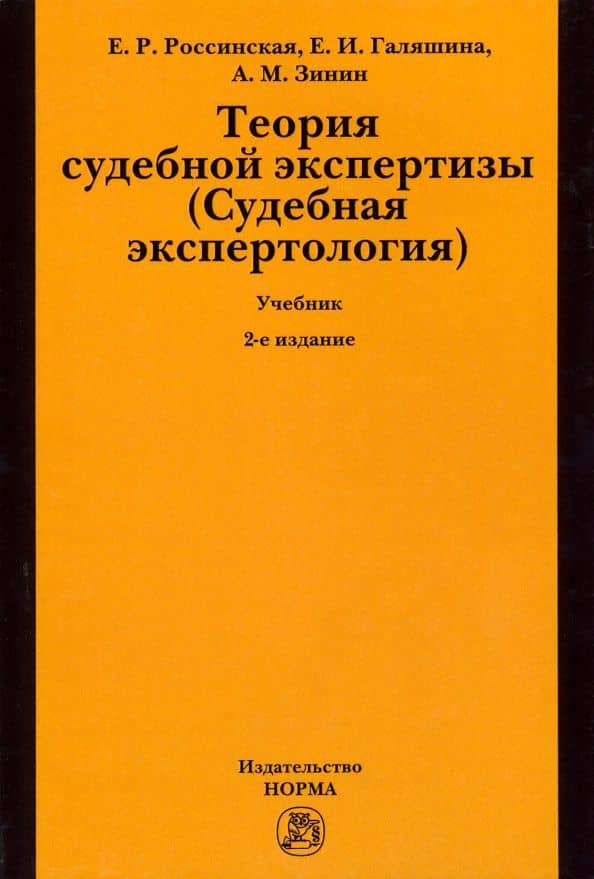Теория судебной экспертизы (Судебная экспертология). Учебник