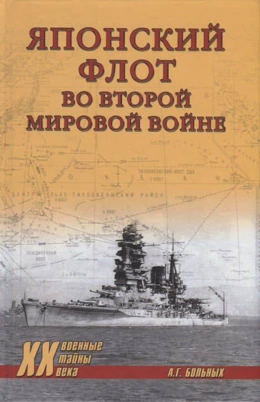 Японский флот во Второй мировой войне — Александр Геннадьевич Больных