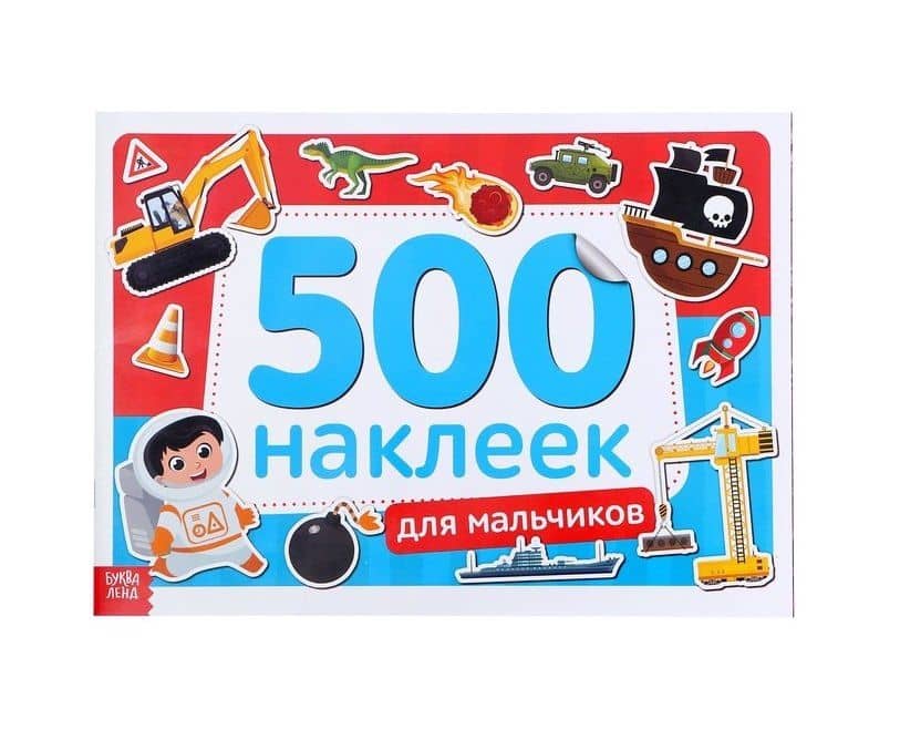 Книжка 500 наклеек. Для мальчиков — А. Бажева