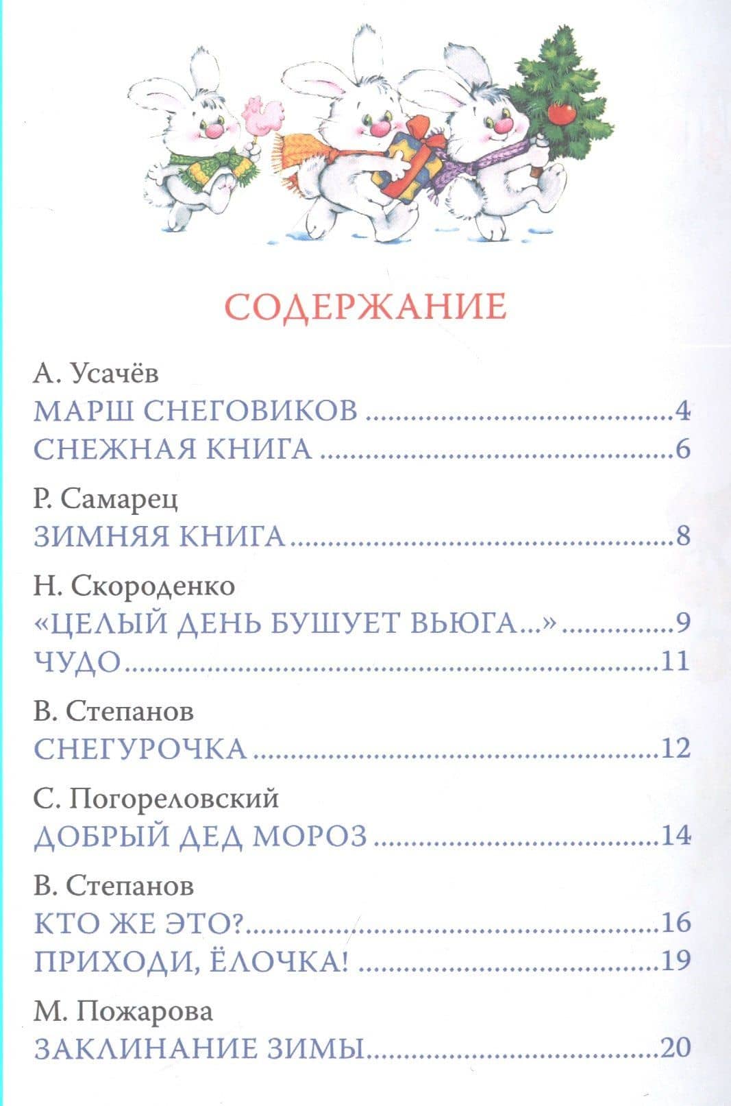 Весёлый Новый год. Стихи и загадки — Андрей Алексеевич Усачев (2)