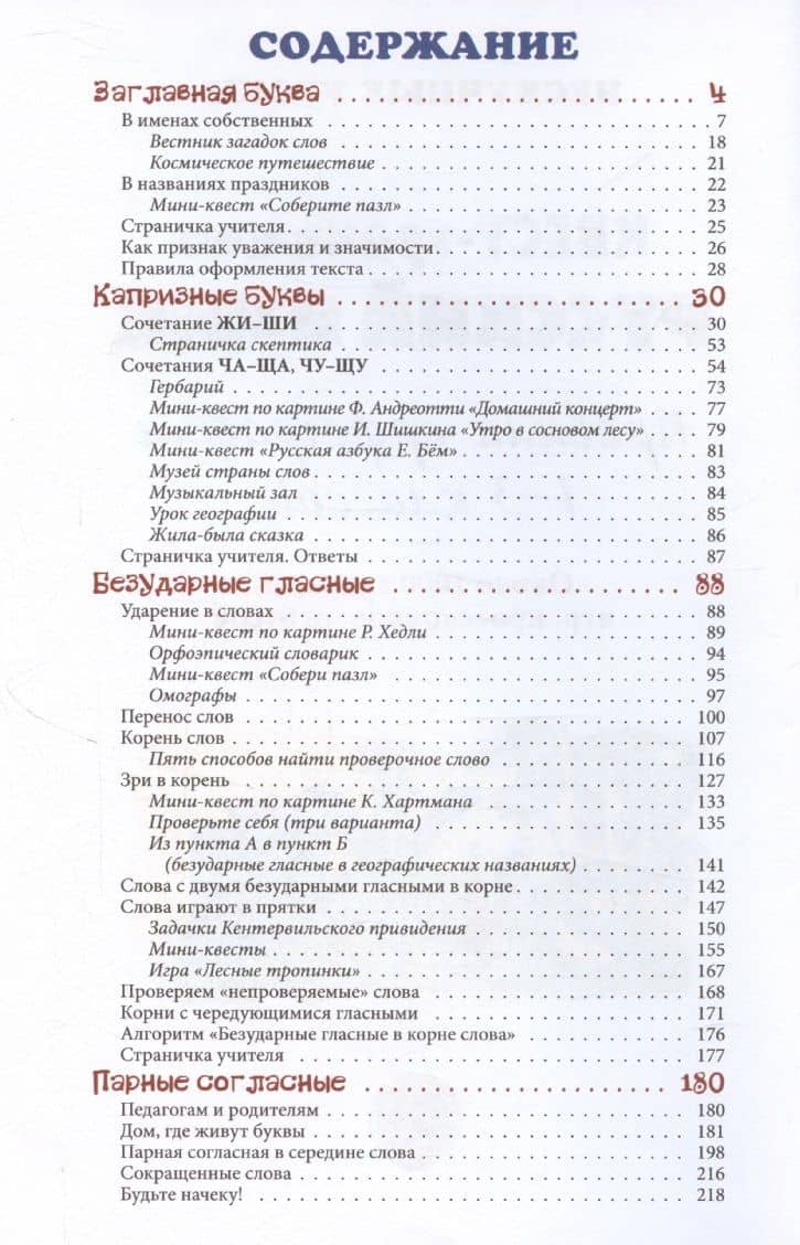 Русский язык. Нескучный учебник Квест-тренажер. Правила орфографии 1-3 классов. Около 1000 заданий, игр, кроссвордов, ребусов — Наталия Вячеславовна Астахова (3)
