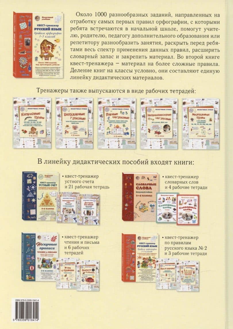 Русский язык. Нескучный учебник Квест-тренажер. Правила орфографии 1-3 классов. Около 1000 заданий, игр, кроссвордов, ребусов — Наталия Вячеславовна Астахова (2)