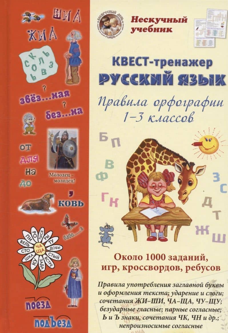 Русский язык. Нескучный учебник Квест-тренажер. Правила орфографии 1-3 классов. Около 1000 заданий, игр, кроссвордов, ребусов — Наталия Вячеславовна Астахова