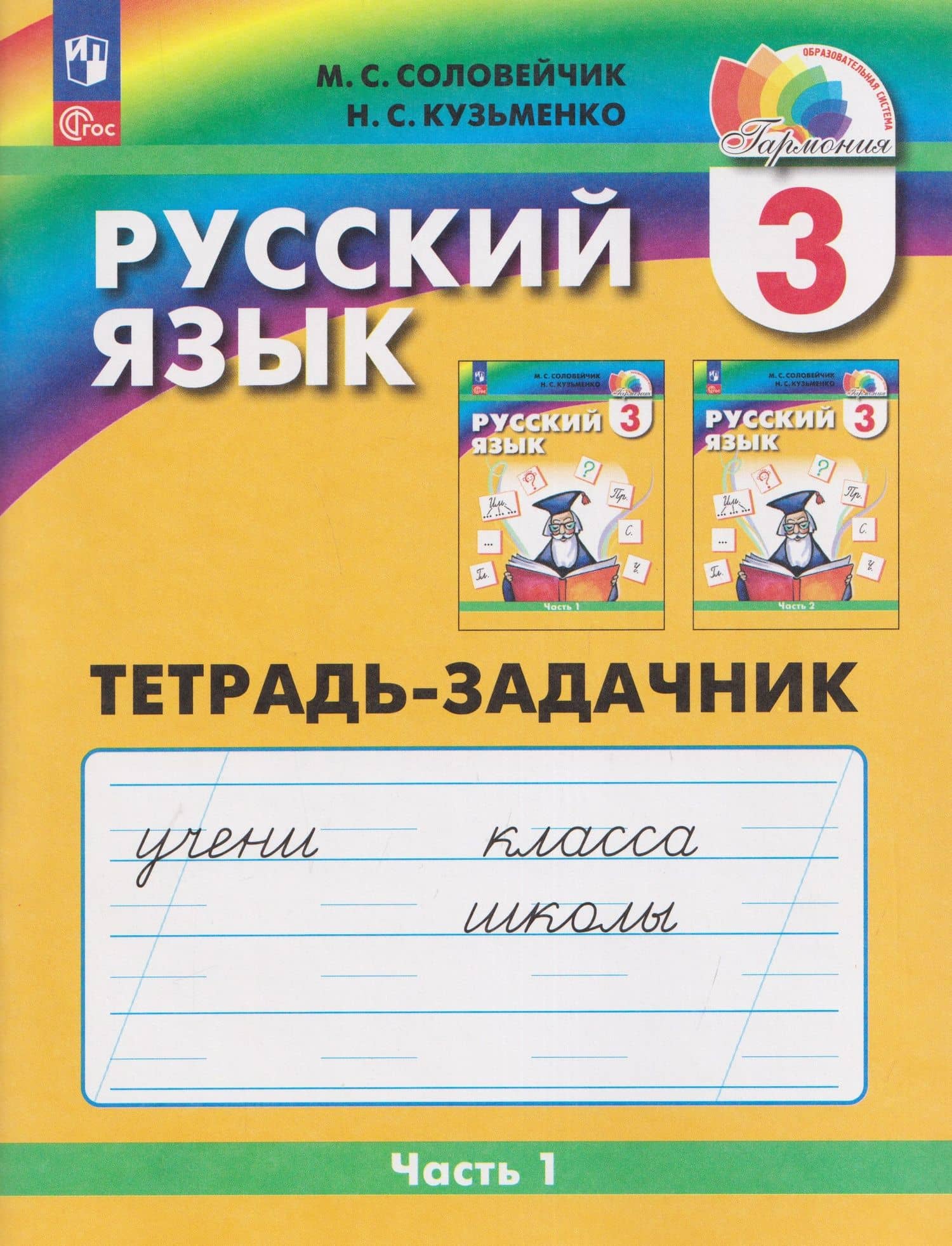 Русский язык: Тетрадь-задачник. 3 класс. В 3 частях. Часть 1 — Марина Сергеевна Соловейчик