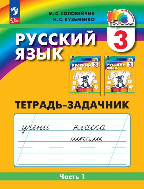 Русский язык: Тетрадь-задачник. 3 класс. В 3 частях. Часть 1 — Надежда Сергеевна Кузьменко