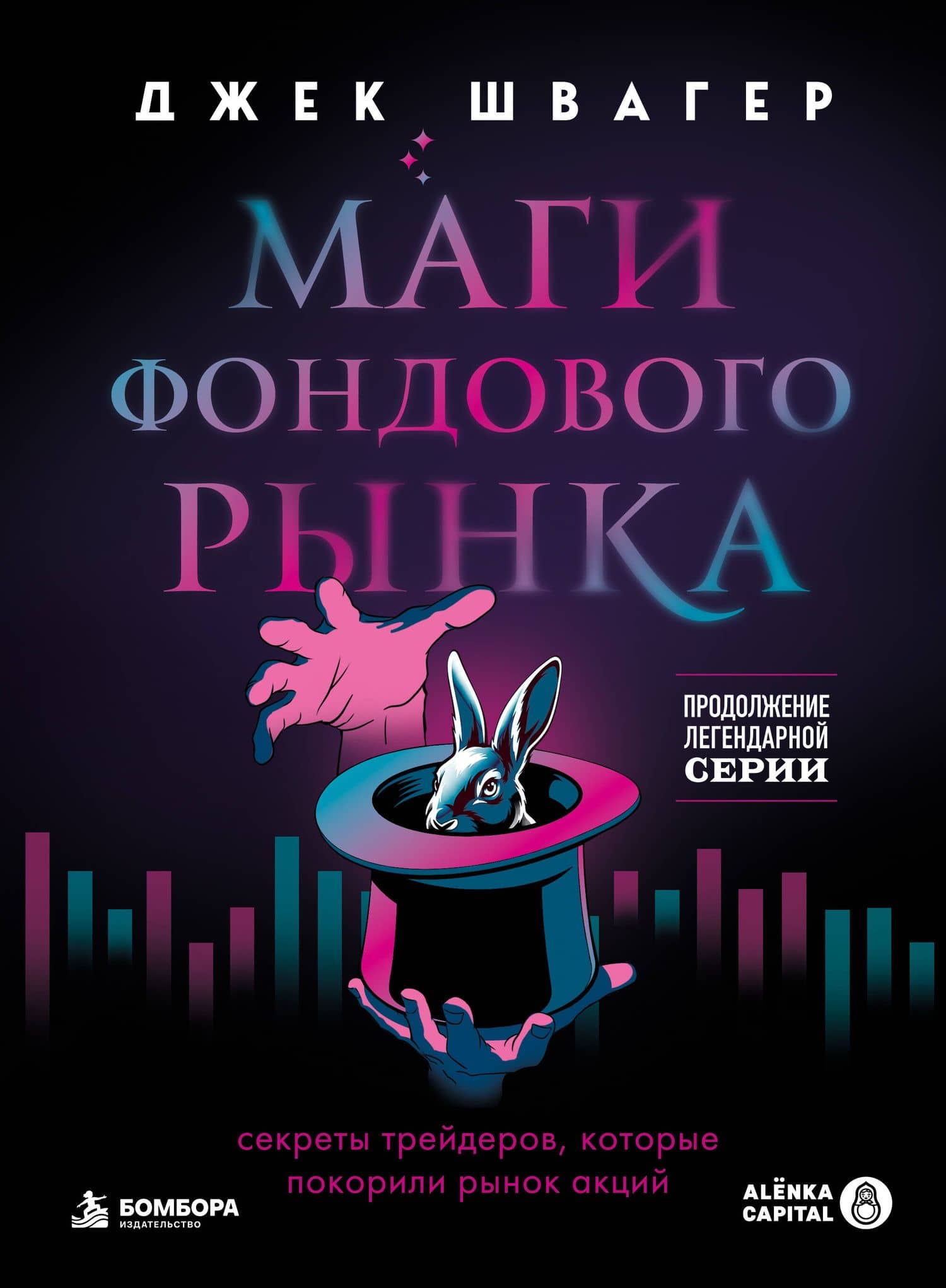 Маги фондового рынка. Секреты трейдеров, которые покорили рынок акций — Джек Д. Швагер