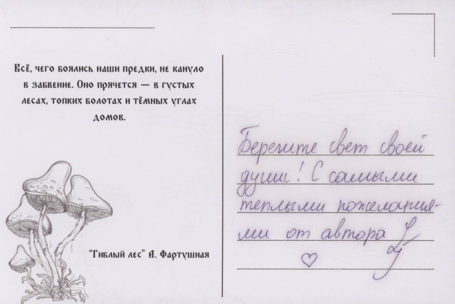 Гиблый лес + подарок внутри (открытка с автографом) — Александра Фартушная (2)