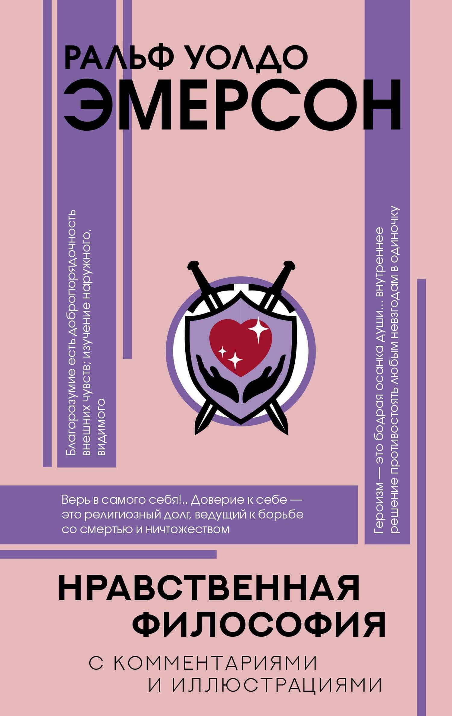 Нравственная философия — Ральф Эмерсон
