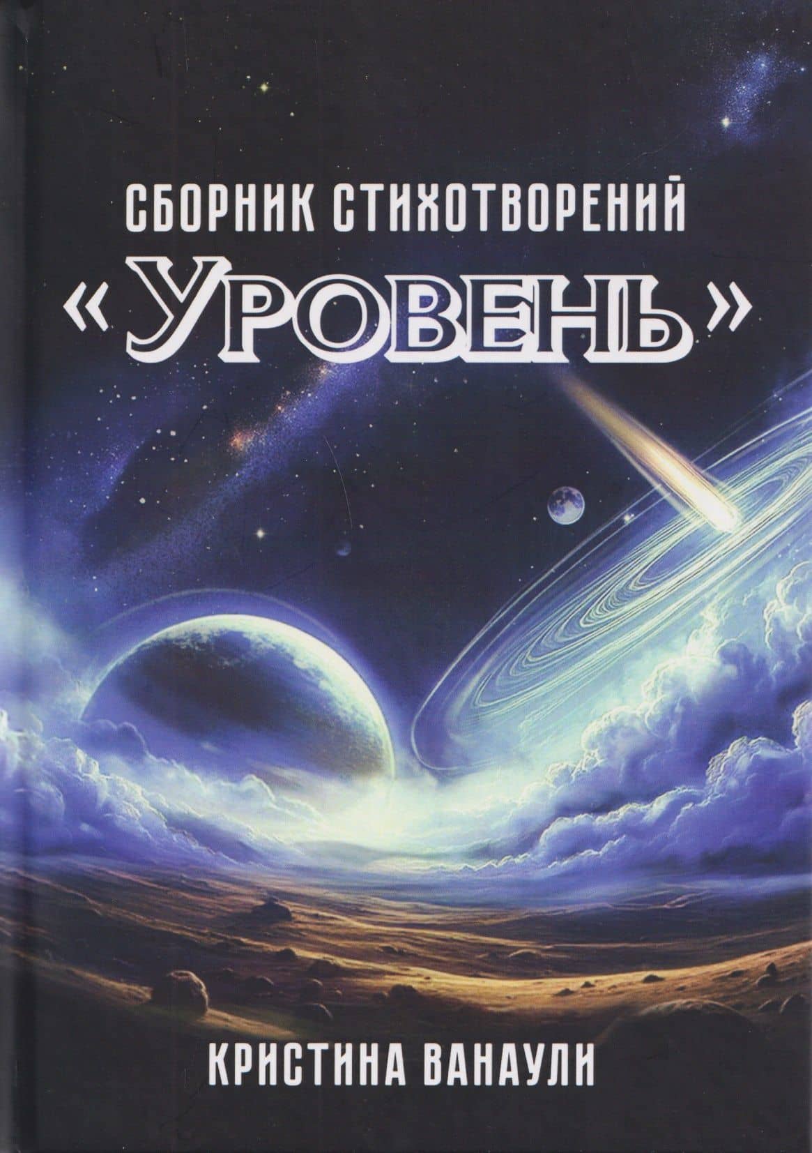 "Уровень". Сборник стихотворений — Кристина Ванаули