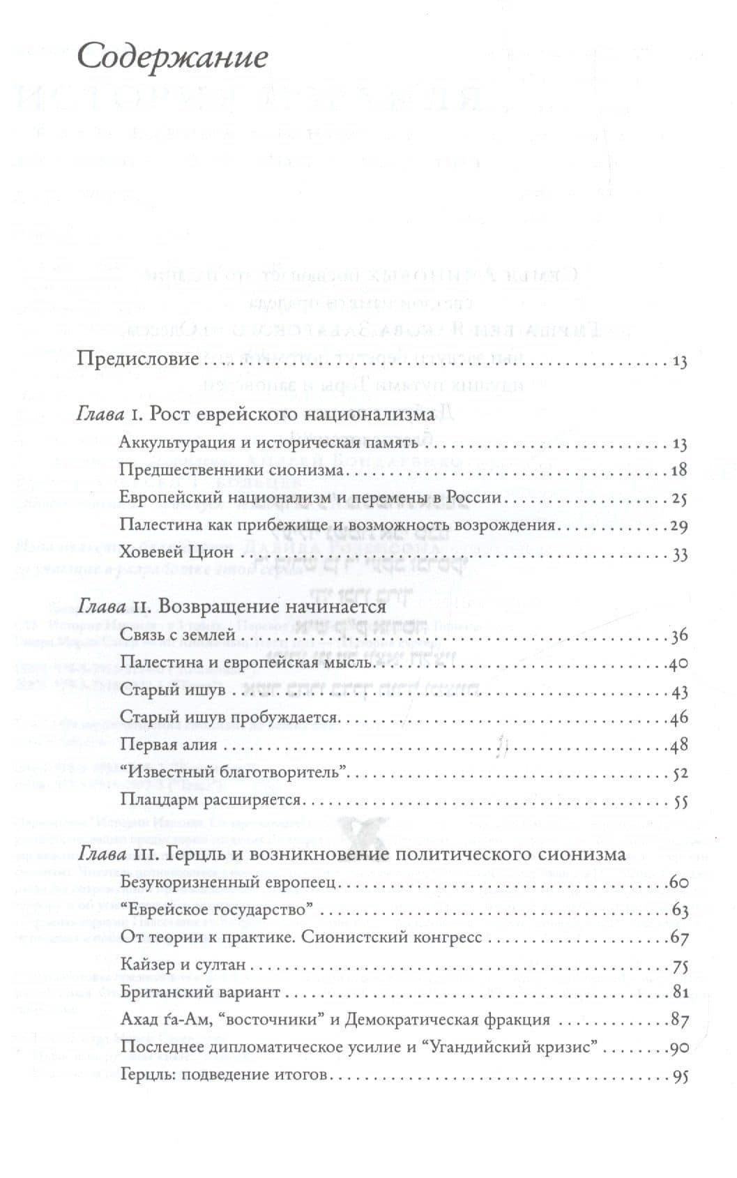 История Израиля. От зарождения сионизма до наших дней. 1807-1951. Том I (комплект из 3 книг) — Говард М. Сакер (2)