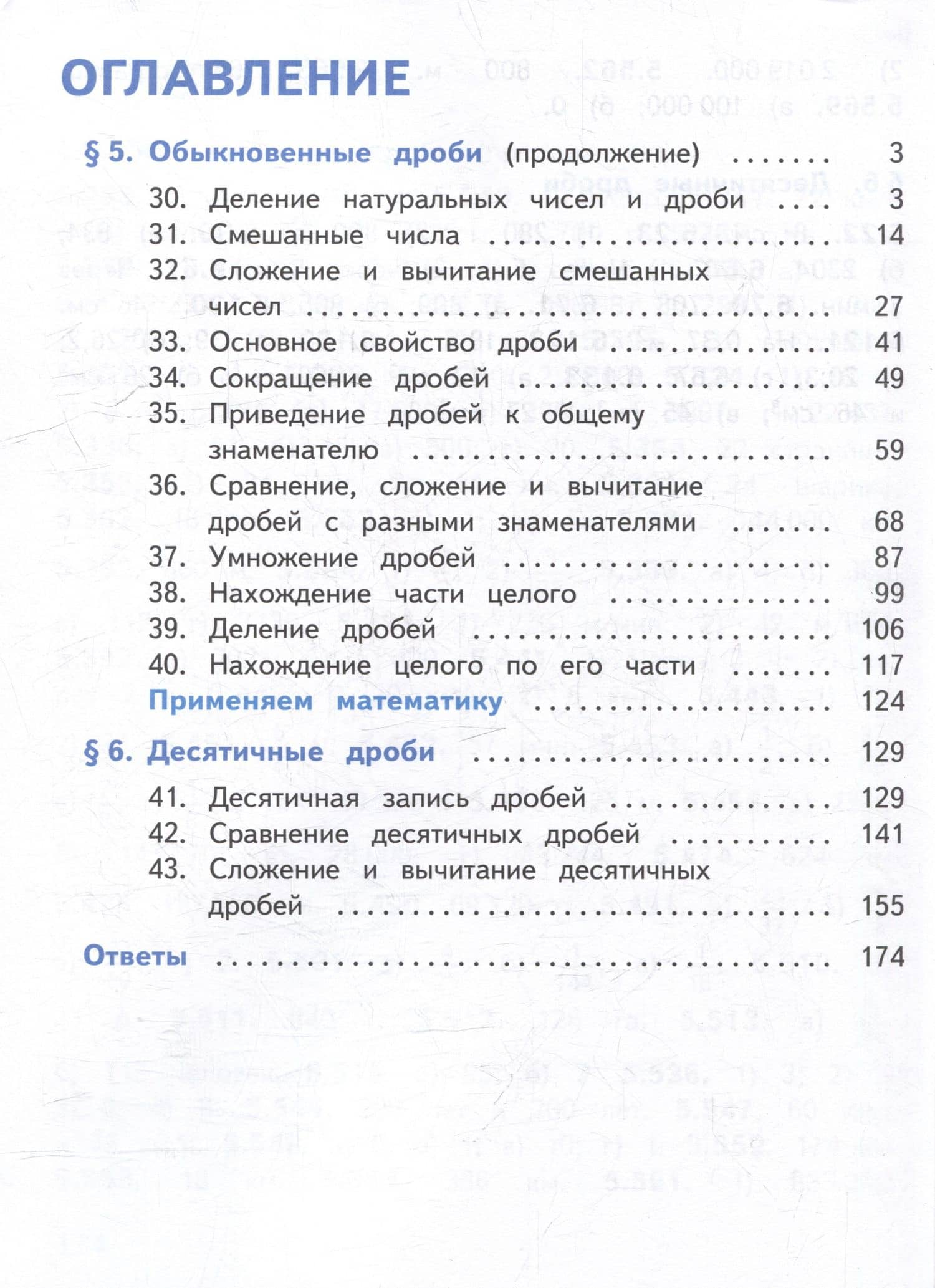 Математика. 5 класс. Базовый уровень. Учебное пособие. В 5-ти частях. Часть 4 (для слабовидящих обучающихся) — Владимир Иванович Жохов (2)