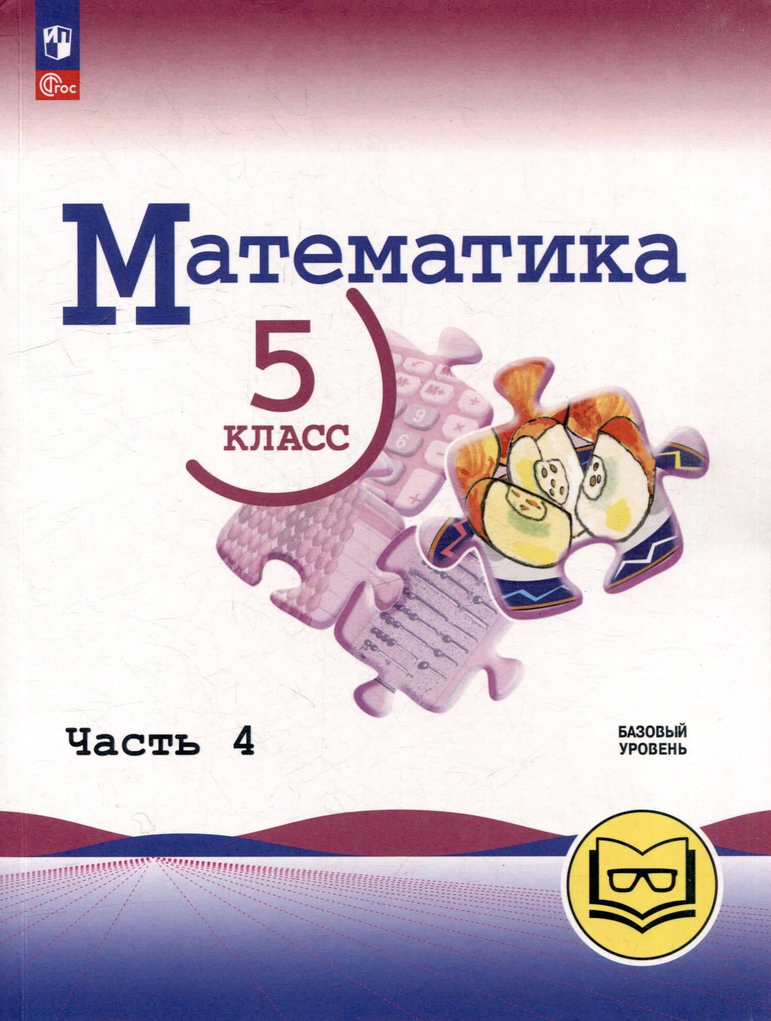 Математика. 5 класс. Базовый уровень. Учебное пособие. В 5-ти частях. Часть 4 (для слабовидящих обучающихся) — Владимир Иванович Жохов