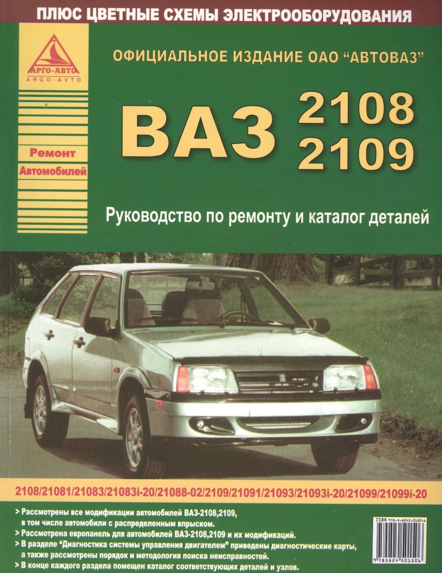 Автомобили ВАЗ 2108-2109 и их модификации. Руководство по ремонту и каталог деталей