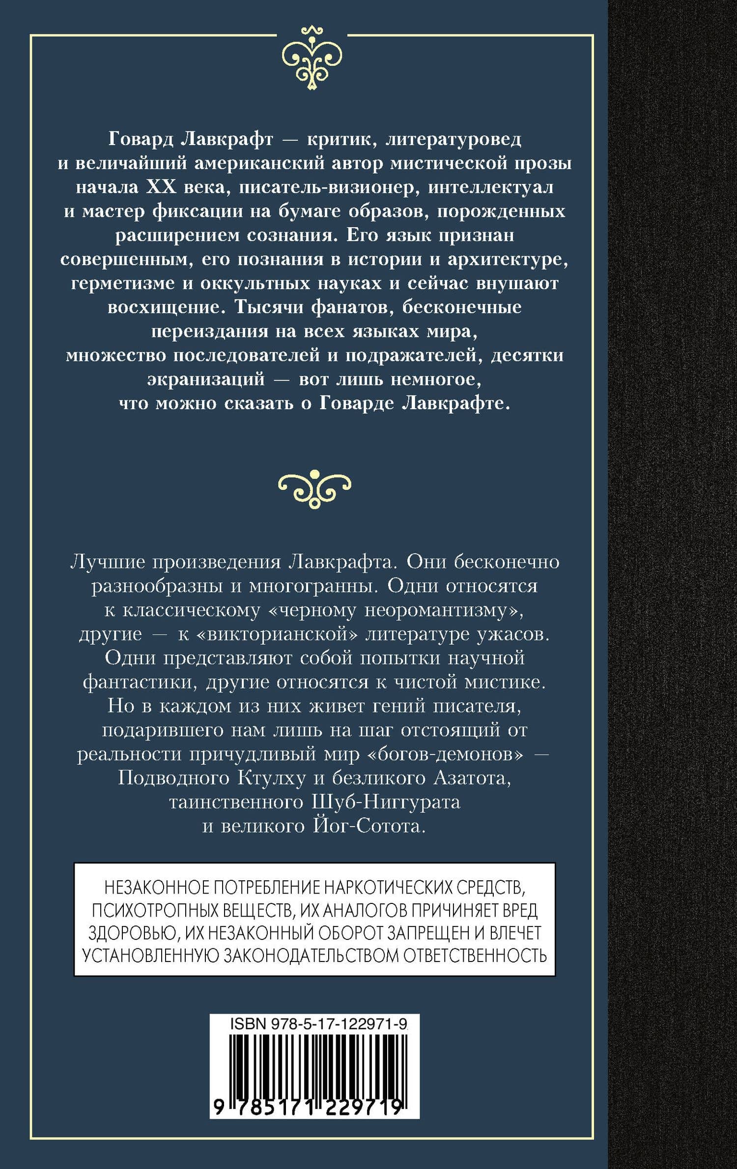 Зов Ктулху — Говард Филлипс Лавкрафт (2)