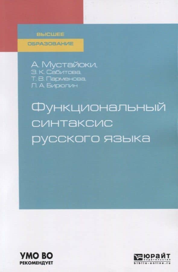 Функциональный синтаксис русского языка. Учебник для вузов