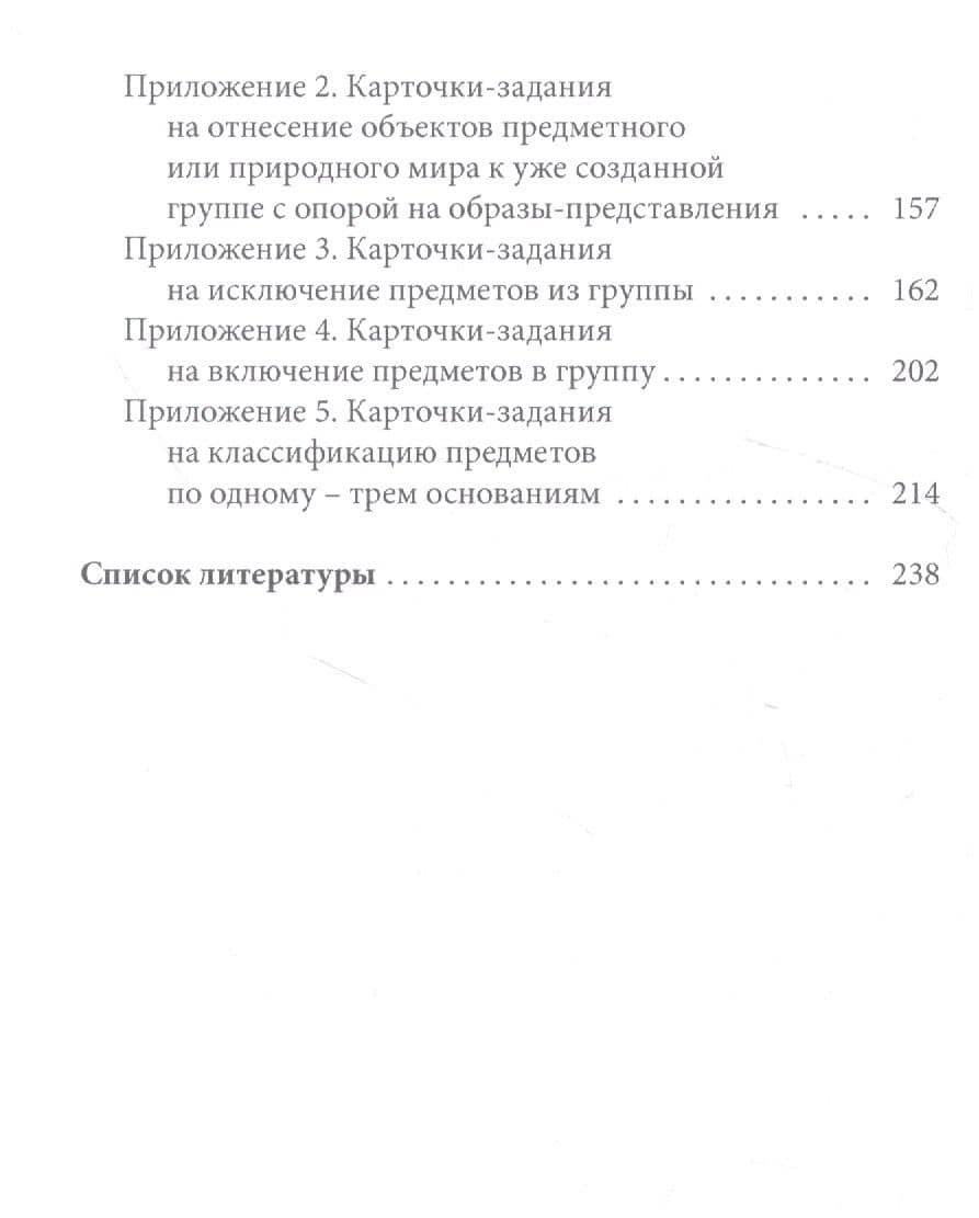 Обучение детей дошкольного возраста классификации. Методическое пособие — Татьяна Ивановна Чукалина (3)