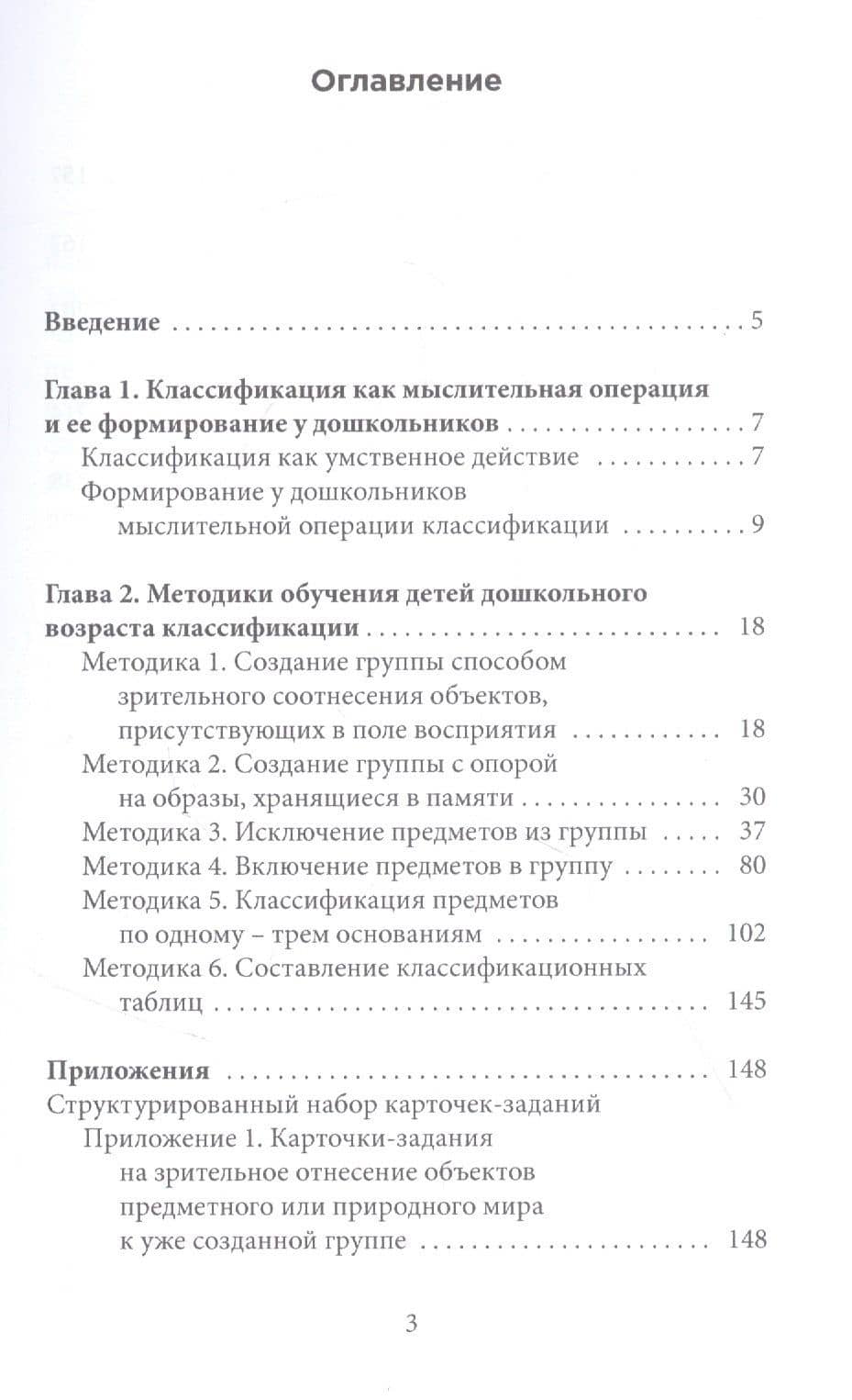 Обучение детей дошкольного возраста классификации. Методическое пособие — Татьяна Ивановна Чукалина (2)