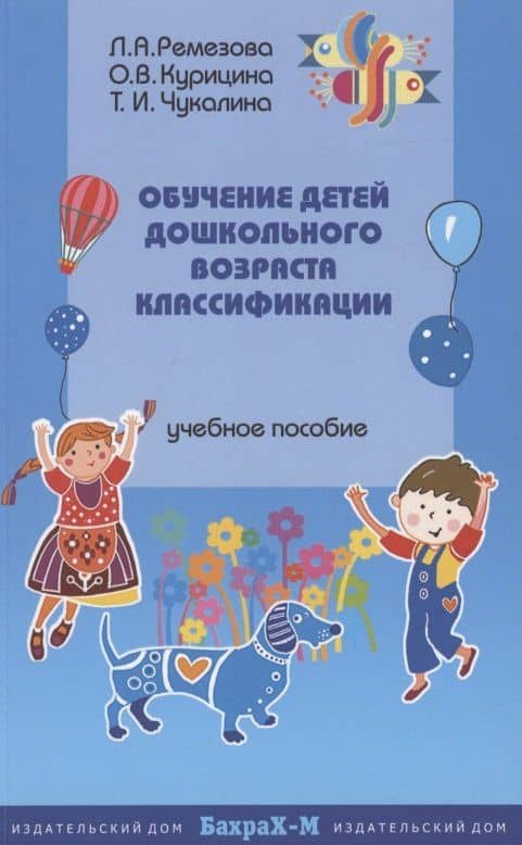 Обучение детей дошкольного возраста классификации. Методическое пособие — Татьяна Ивановна Чукалина