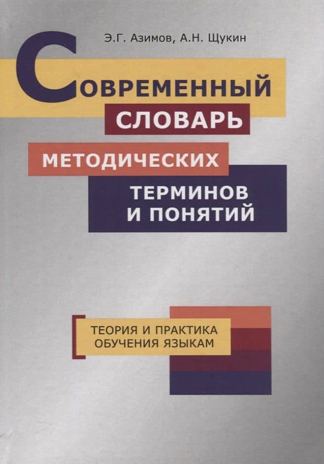 Современный словарь методических терминов и понятий. Теория и практика обучения языкам
